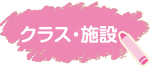 クラス施設