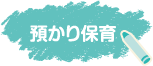 預かり保育